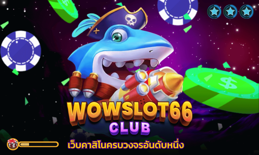 WOWSLOT66 คาสิโนครบวงจร